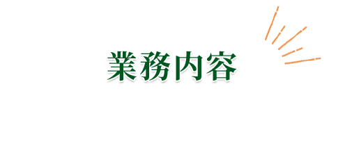 業務内容