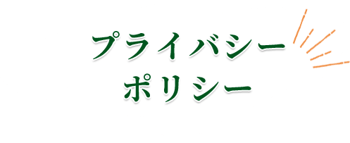 プライバシーポリシー