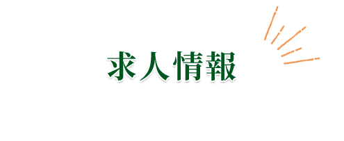 求人情報