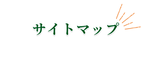 サイトマップ